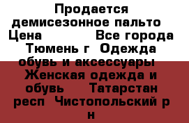 Продается демисезонное пальто › Цена ­ 2 500 - Все города, Тюмень г. Одежда, обувь и аксессуары » Женская одежда и обувь   . Татарстан респ.,Чистопольский р-н